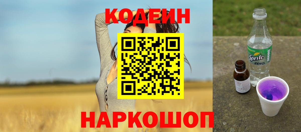 Кодеин Purple Drank  Codein Purple Drank  Наро-Фоминск  Вход с VPN 