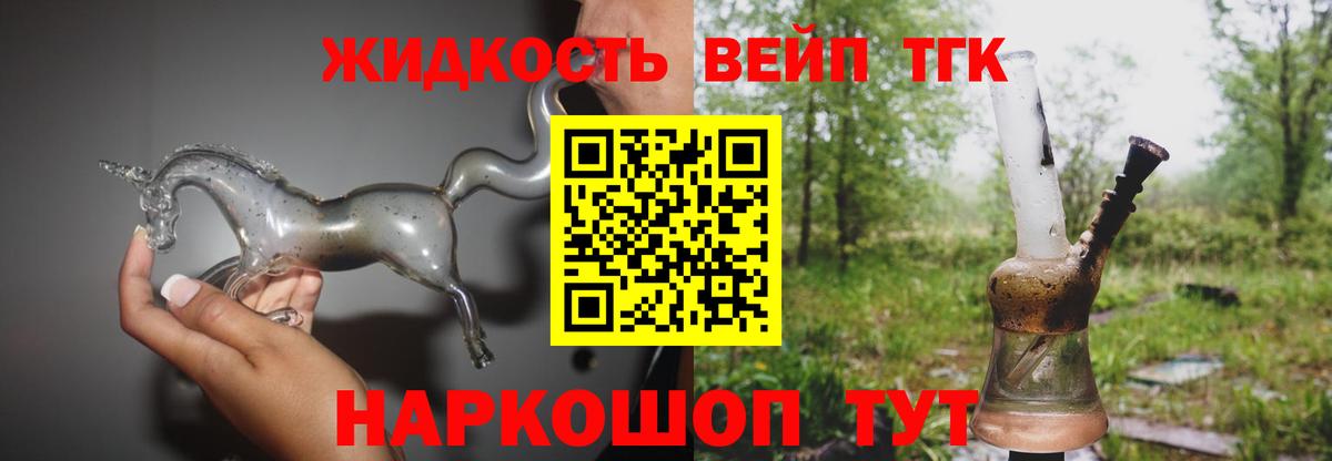 ТГК жижа  Вход с VPN  ТГК вейп  Наро-Фоминск 